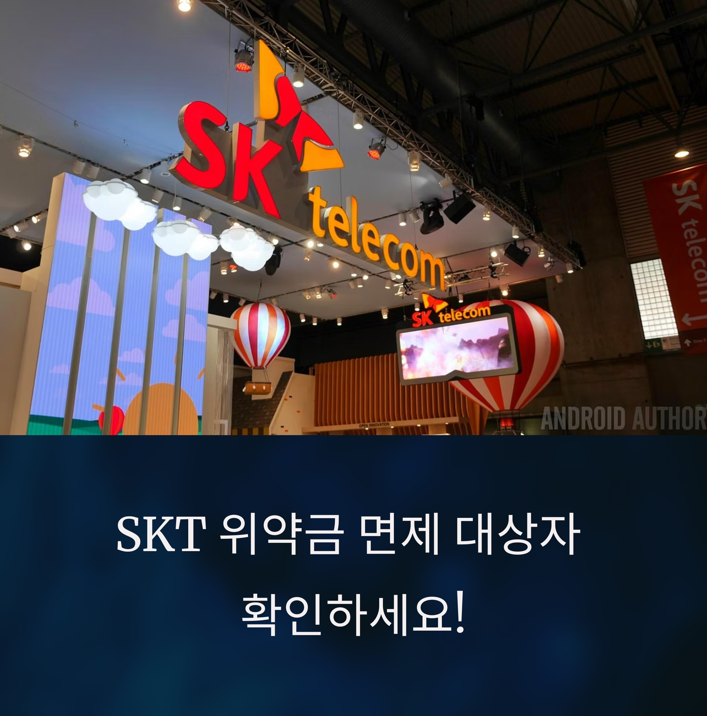 SKT 위약금 면제, 지금 바로 확인해야 할 환급 대상과 조건