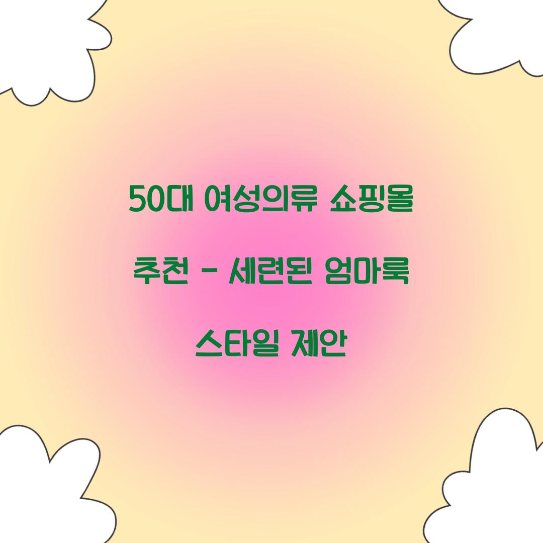 50대 여성의류 쇼핑몰 추천
