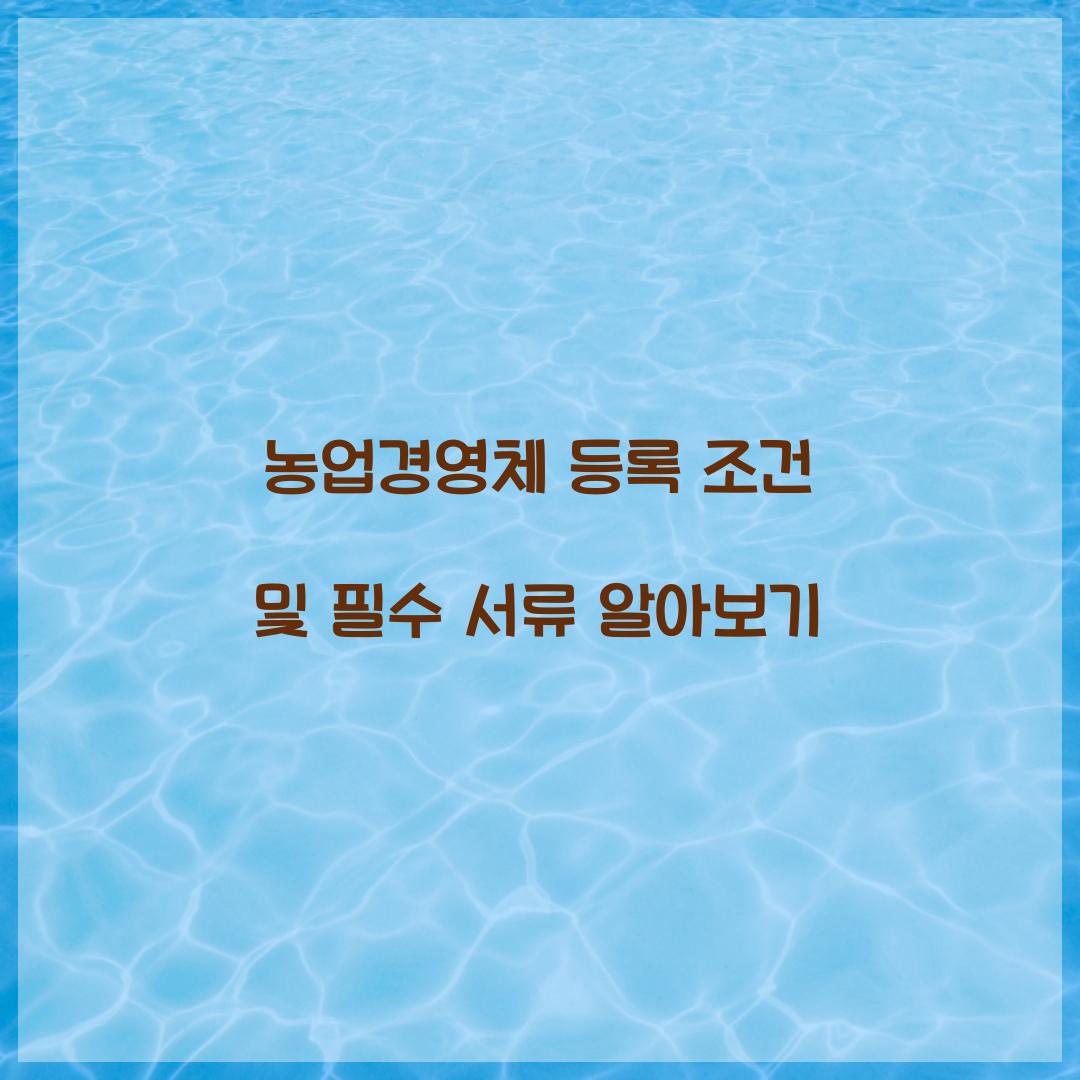 농업경영체 등록 조건