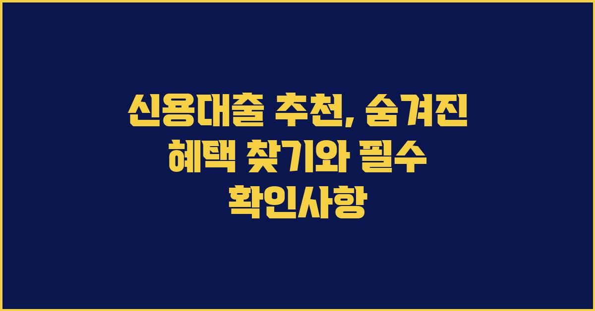신용대출 추천: 숨겨진 혜택 찾기