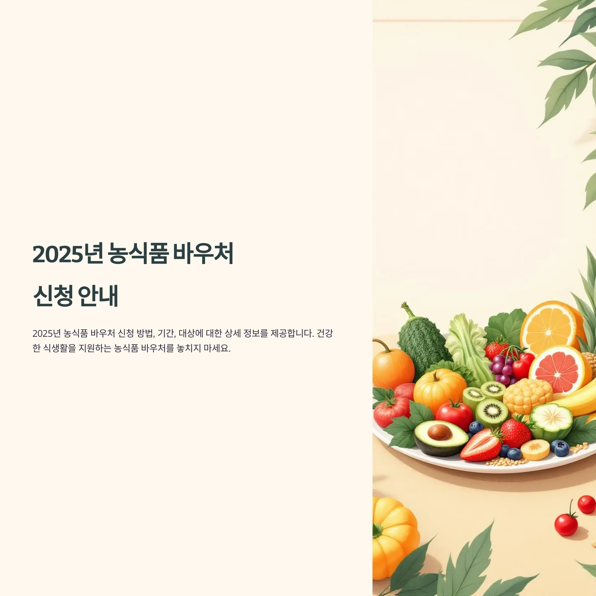 2025년 농식품 바우처 신청 방법