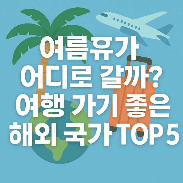 여름휴가