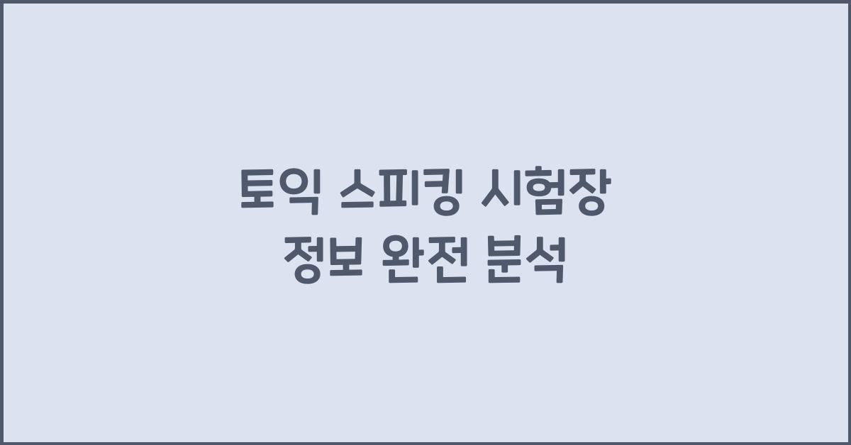 토익 스피킹 시험장