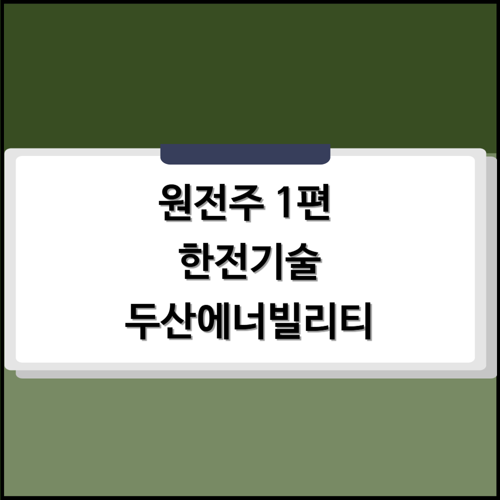 원전주 시리즈1편 사진