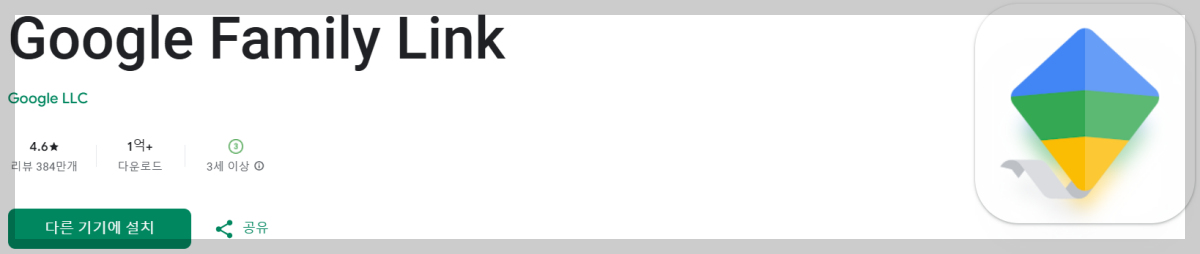 패밀리-링크-어플