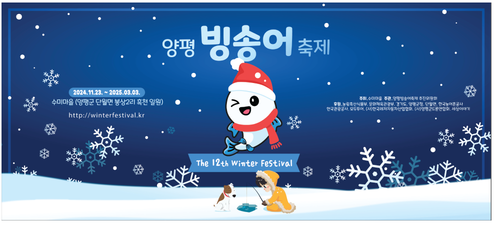 이미지 출처: 양평빙송어축제 공식홈페이지