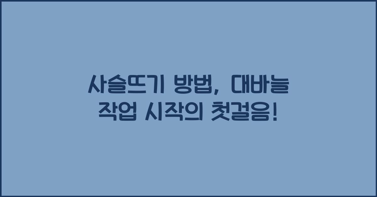 사슬뜨기 (Cast On): 대바늘 작업을 시작할 때 필요한 사슬뜨기 방법을 익히세요.