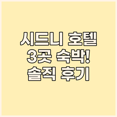 시드니 여행 필수 코스 W 시드니, 