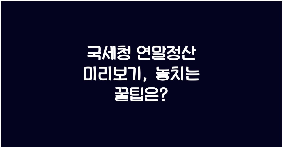국세청 연말정산 미리보기