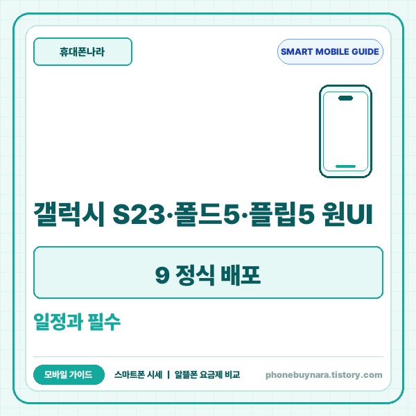 갤럭시 S23&middot;폴드5&middot;플립5 원UI 9 정식 배포 일정과 필수 설치 가이