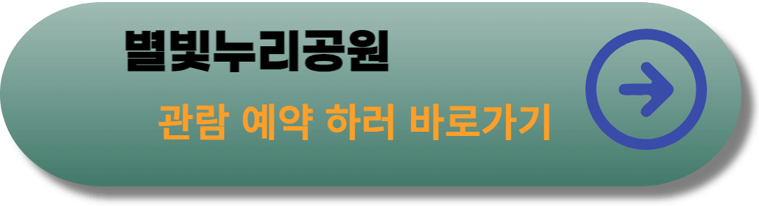 별빛누리공원-관람-예약-링크-바로가기-사진
