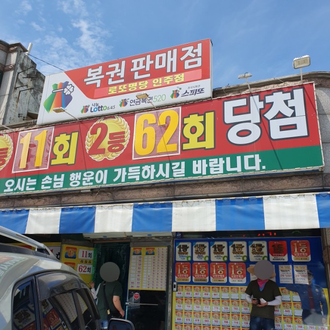 로또 명당