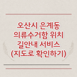 오산시 은계동 의류수거함 위치 길안내 서비스 (지도로 확인하기)