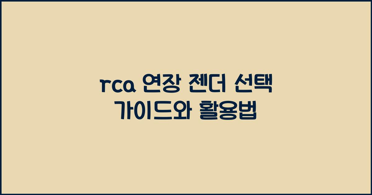 rca 연장 젠더