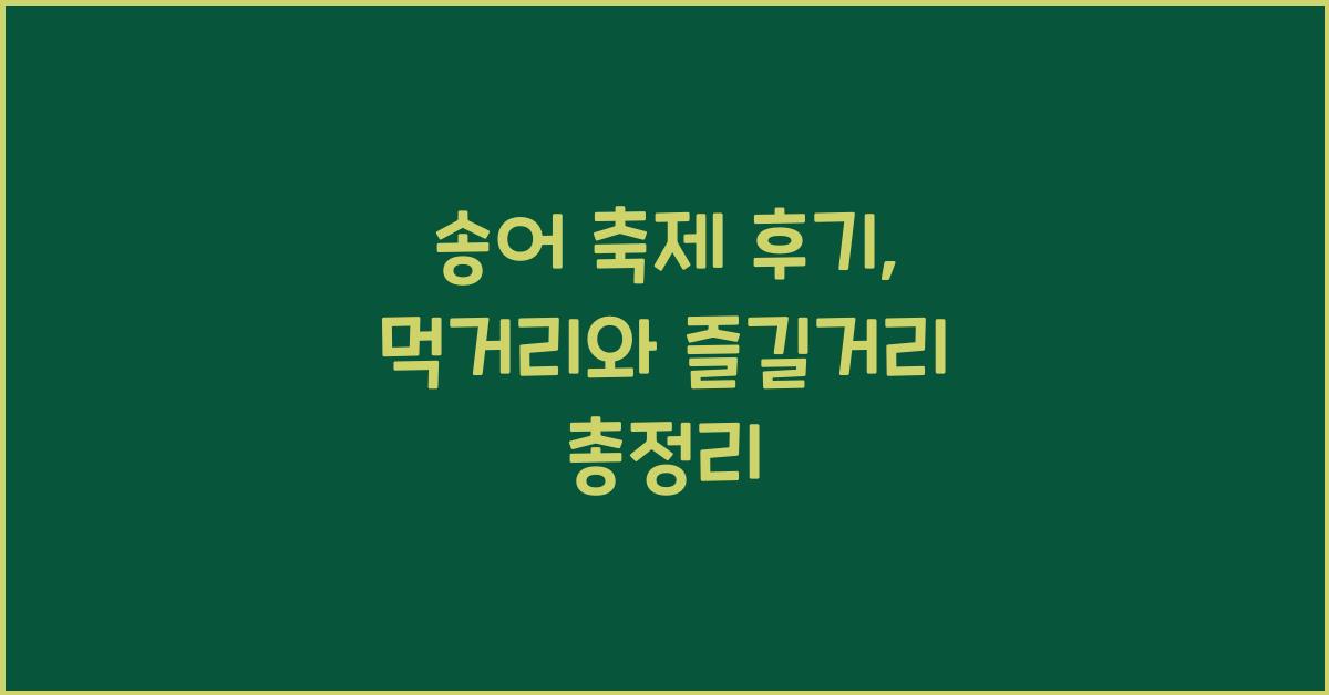 송어 축제 후기