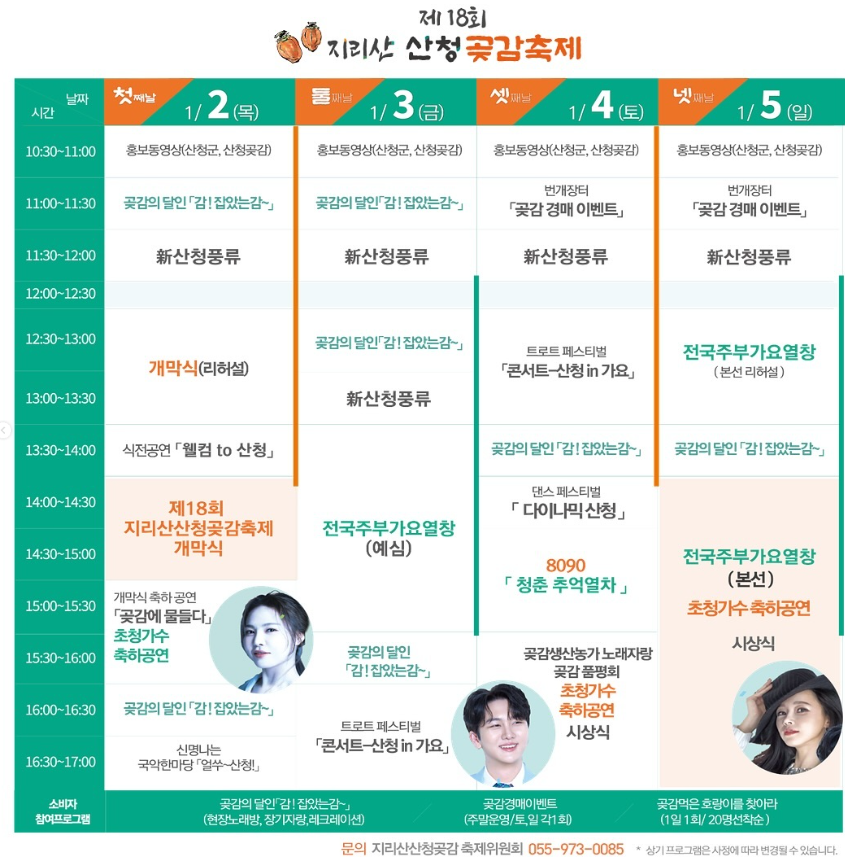 제18회 지리산 산청 곶감축제 기본정보 여행 가볼만한곳