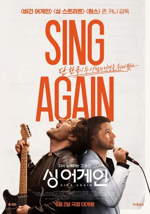 싱 어게인 한글 제목과 기타·마이크를 든 두 남성이 담긴 기존 포스터 이미지