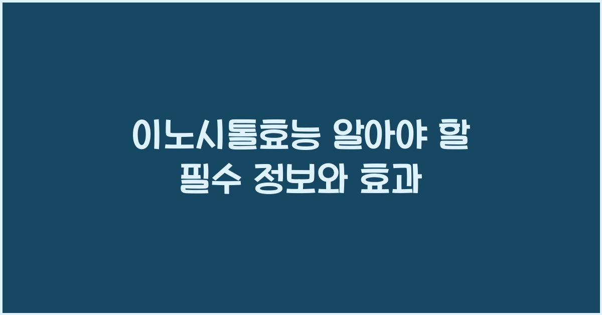 이노시톨효능