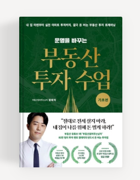 부동산 투자 수업 책 목표 설정법