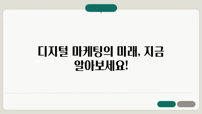 디지털 마케팅의 최신 트렌드 분석