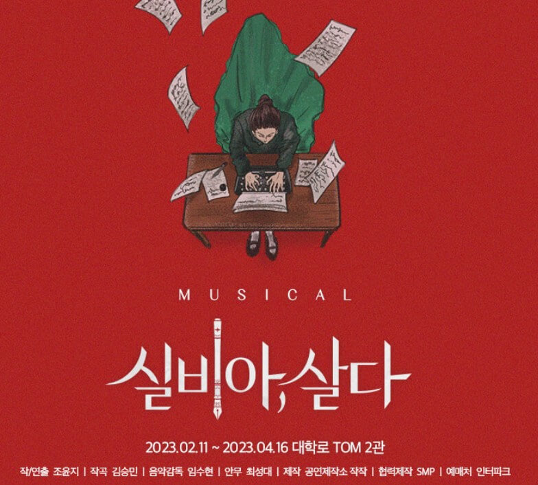 실비아 살다, 뮤지컬 공연시간 및 기본정보, 공연을 보고 나오면 그 여운이 오랜 시간 남는 뮤지컬입니다. 배우들과 관객들 모두 눈물을 흘리며 위로와 감동을 받을 수 있는 작품입니다. 다소 자극적일 수 있지만 실비아 마음을 알아버린다면 오히려 안아주고 싶은 사람입니다. 공연 예매 시 참고하시기 바랍니다.