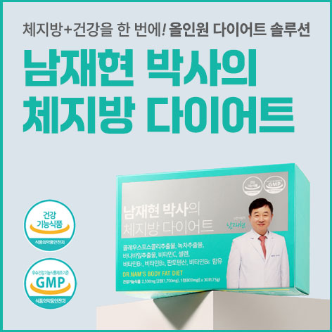 남재현-박사의-체지방-다이어트
