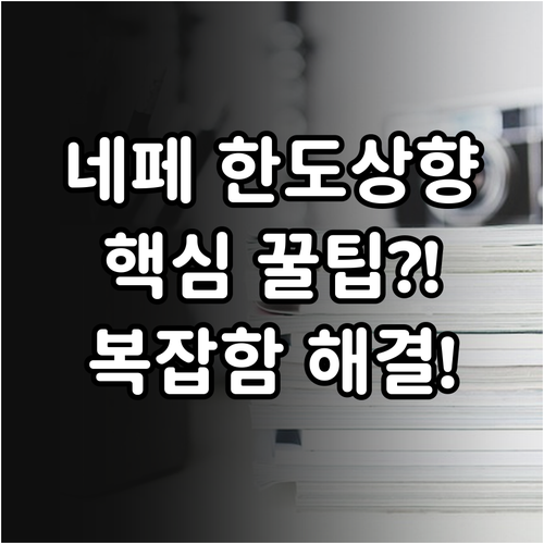 복잡한 네이버페이 한도 상향 신청 절..