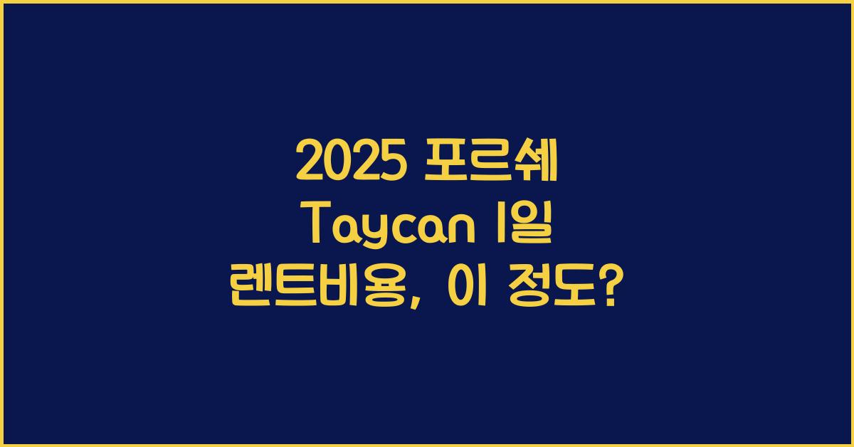 2025 포르쉐 Taycan 1일 렌트비용