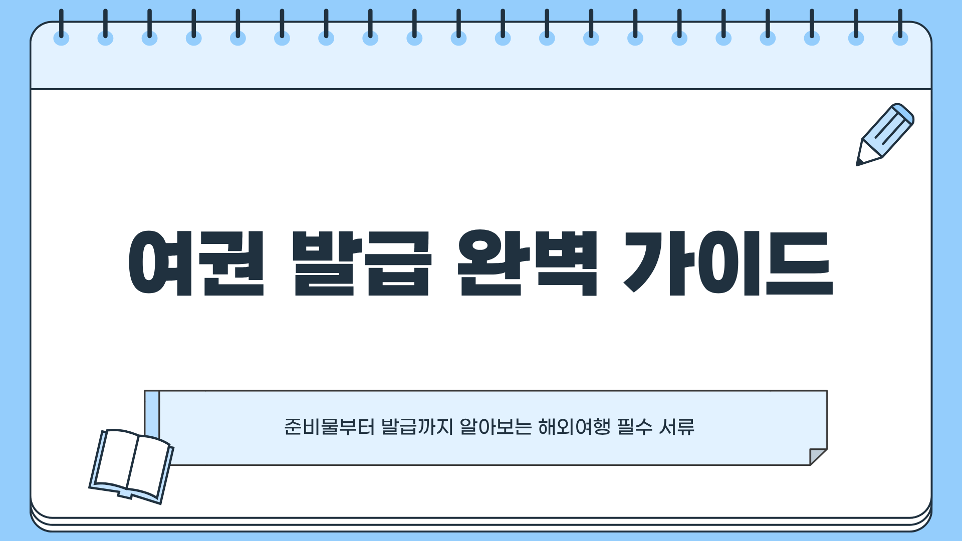 여권 발급 준비물 ❘ 여권 발급 기관 ❘ 여권 발급 기간 ❘ 여권 발급 비용 완전 정복