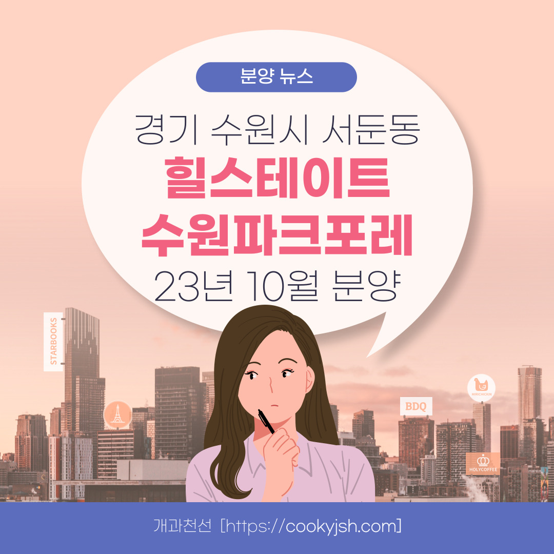 '힐스테이트 수원파크포레' 일반분양 청약 정보 (일정, 분양가, 입지분석)