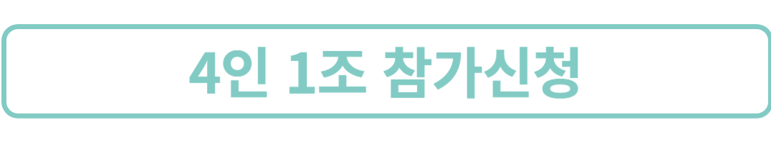 4인1조참가신청