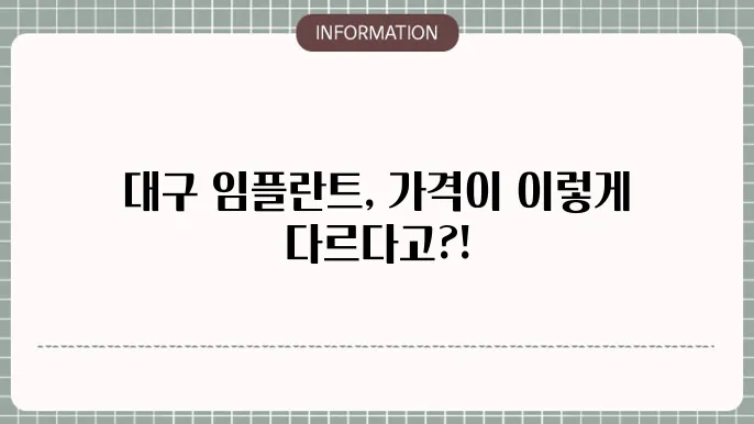 대구 임플란트 가격비교