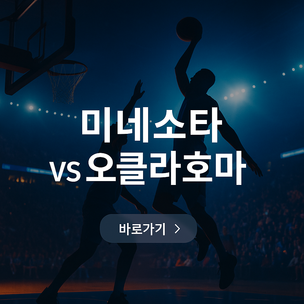미네스타대오클라호마