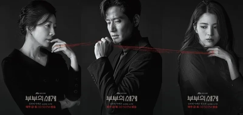 부부의 세계...포스터