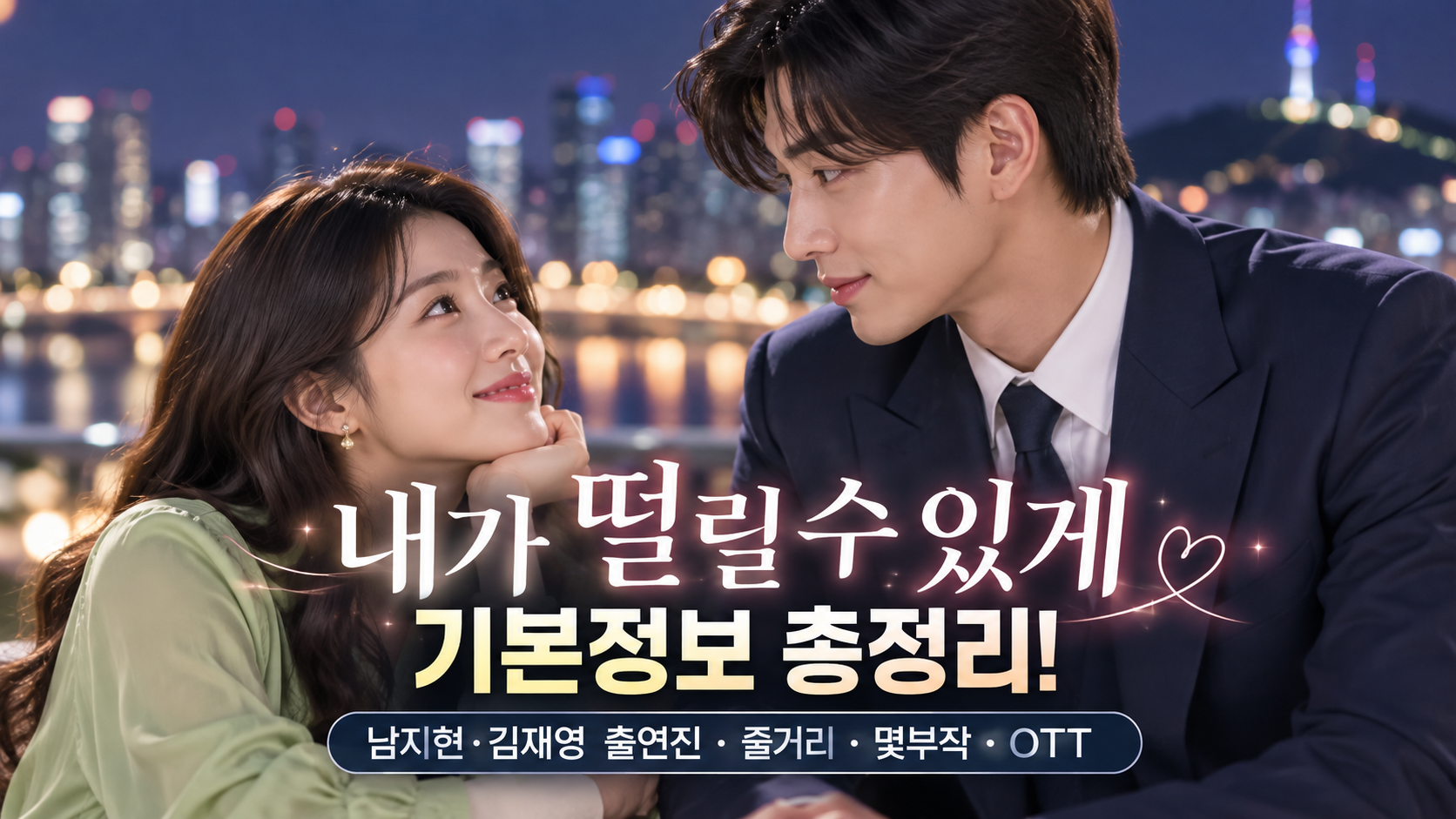 내가 떨릴 수 있게 기본정보 총정리! 남지현·김재영 출연진 줄거리 몇부작 OTT