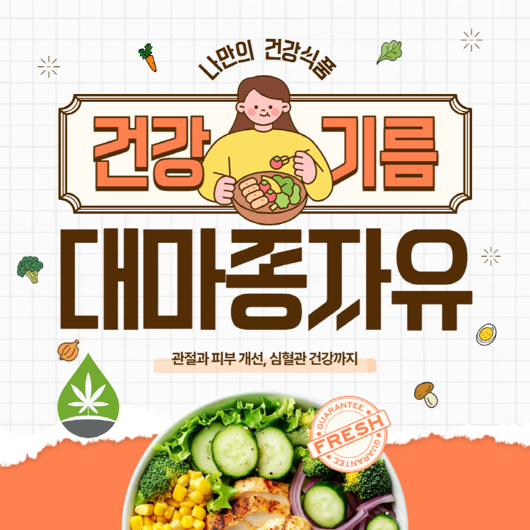 대마종자유 효능 부작용 꿀팁정리(+대마종자유 가격 먹는방법)