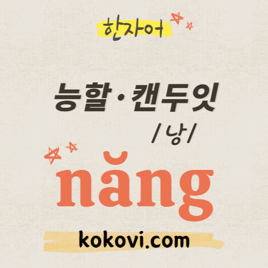 한자음 na8ng 썸네일