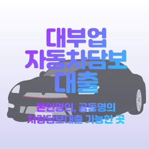 자동차-담보-대출-대부-업체-가능한-곳