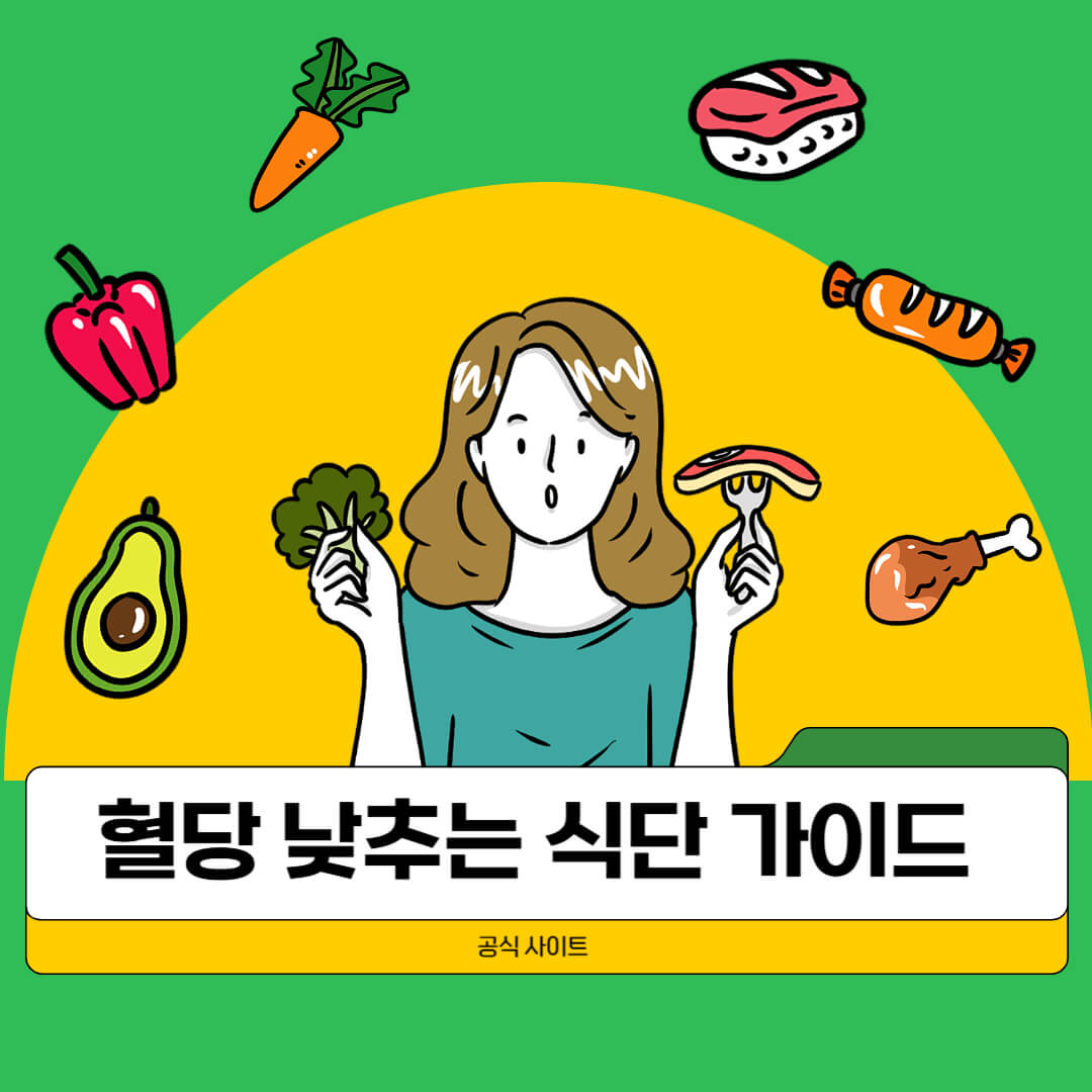 혈당 낮추는 식단