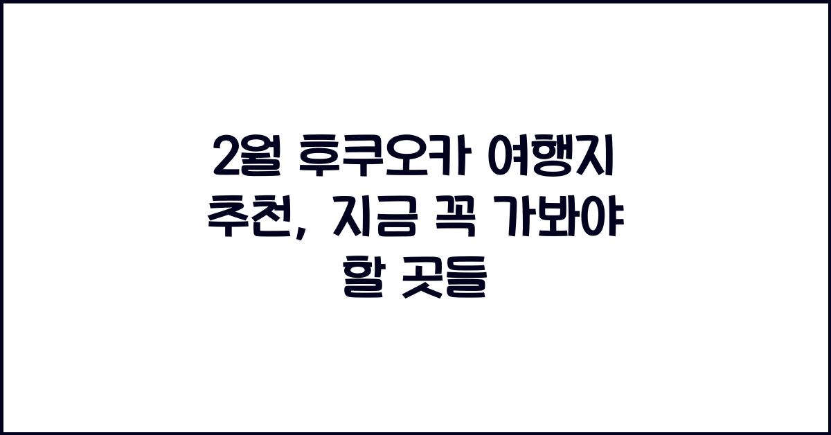 2월 후쿠오카 여행지 추천