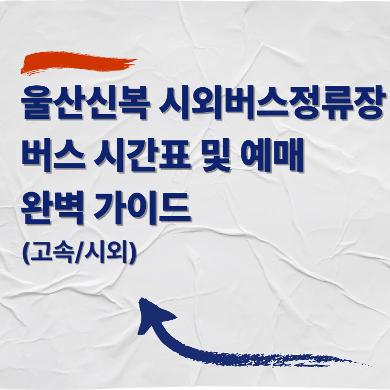 울산신복 시외버스정류장 버스 시간표 및 예매 완벽 가이드