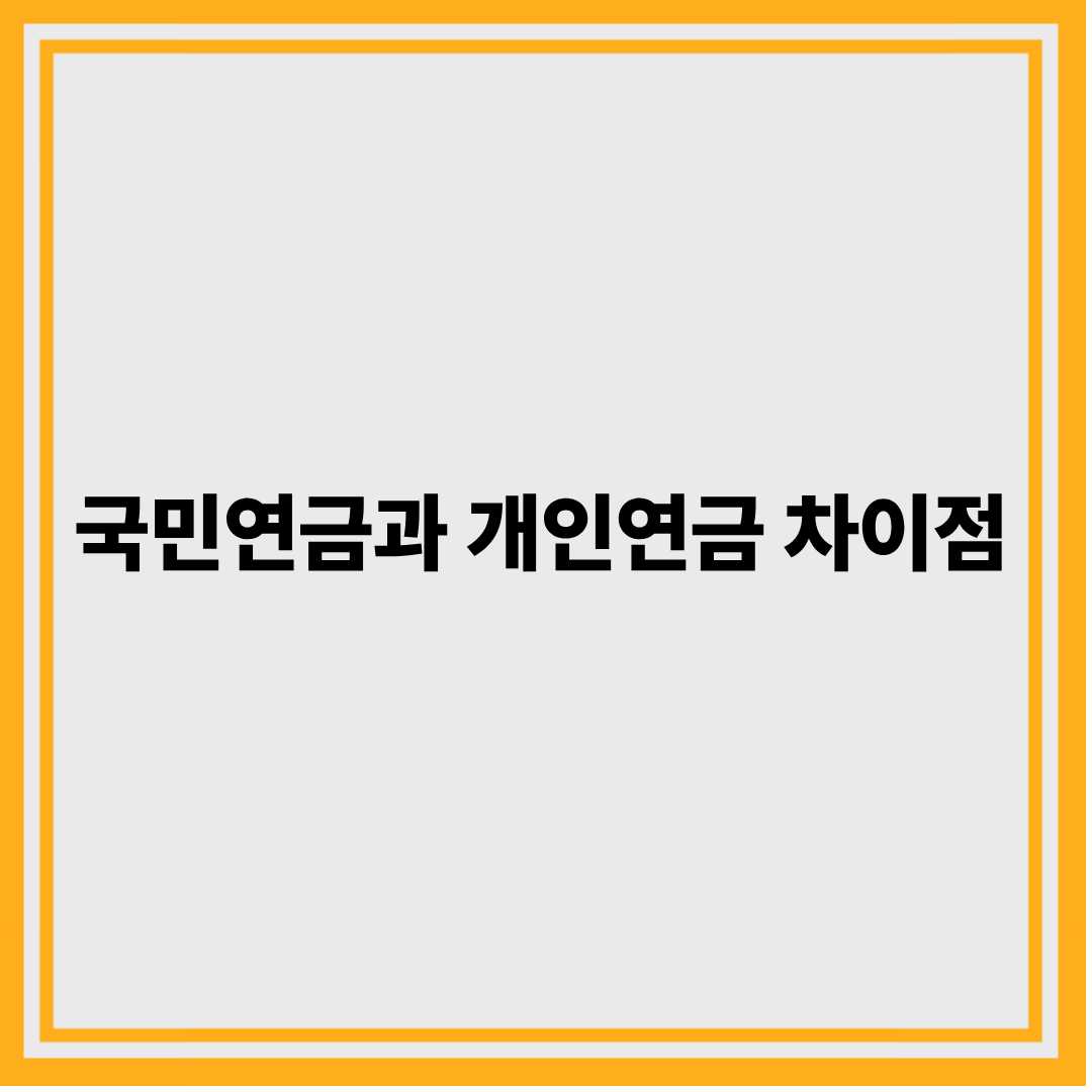 국민연금과 개인 연금 차이점에 대한 이미지