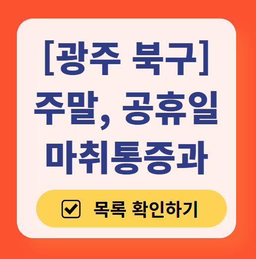 광주 북구 주말 문 여는 통증클리닉 병원 추천 목록 ❘ 토요일, 일요일, 공휴일 도수치료 통증주사 신경차단술 ❘ 마취통증의학과 정리