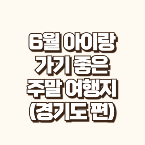6월 여행지
