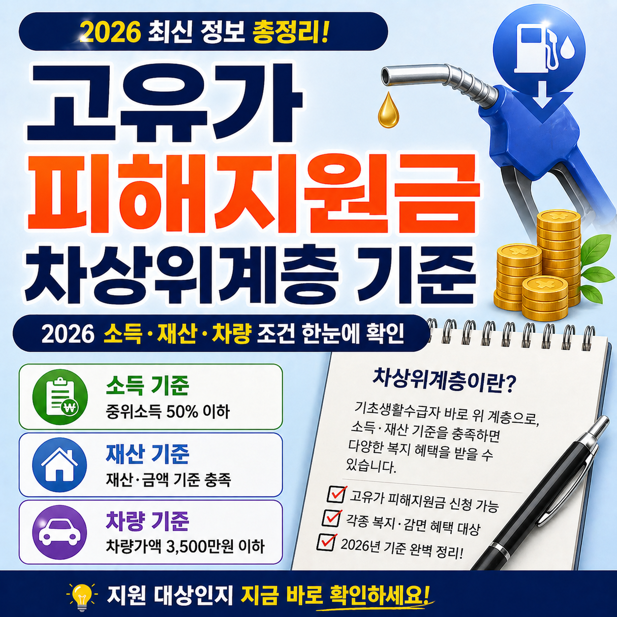 고유가 피해지원금 차상위계층 기준 ｜2026 소득&middot;재산&middot;차량 조건