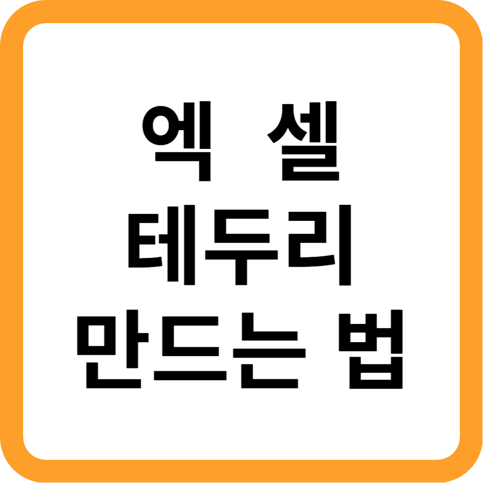 엑셀-테두리-만드는법-썸네일