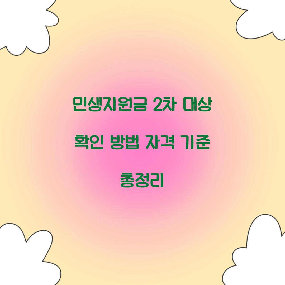 민생지원금 2차 대상