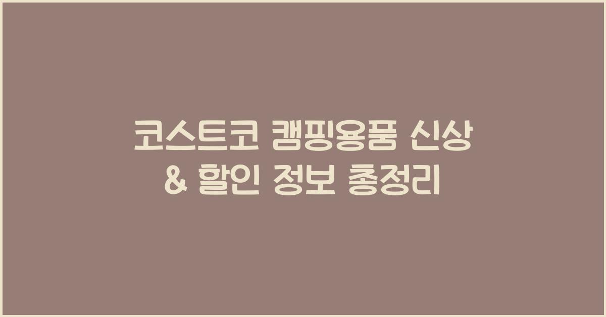 코스트코 캠핑용품