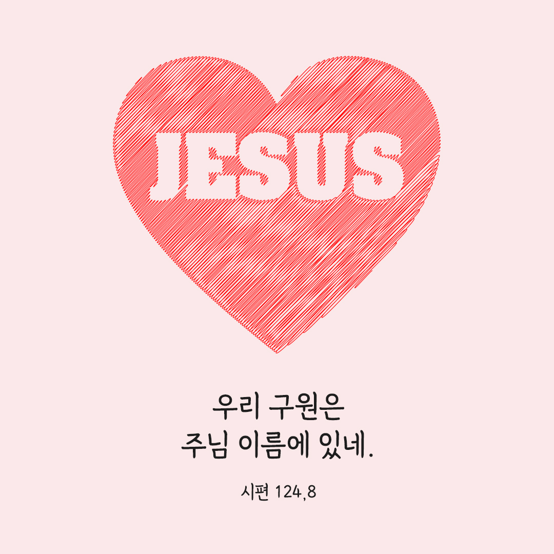 우리 구원은 주님 이름에 있네. (시편 124,8) 시편 성경 말씀 카드 이미지 다운로드