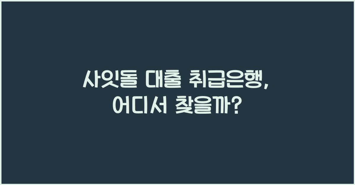 사잇돌 대출 취급은행